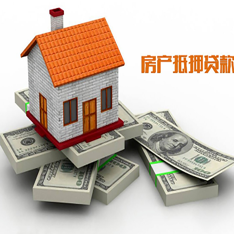 西盟房子抵押贷款办理具体流程