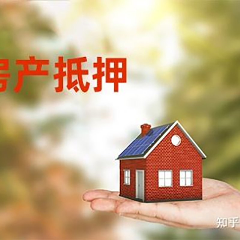西盟房屋抵押贷款办理优势及劣势