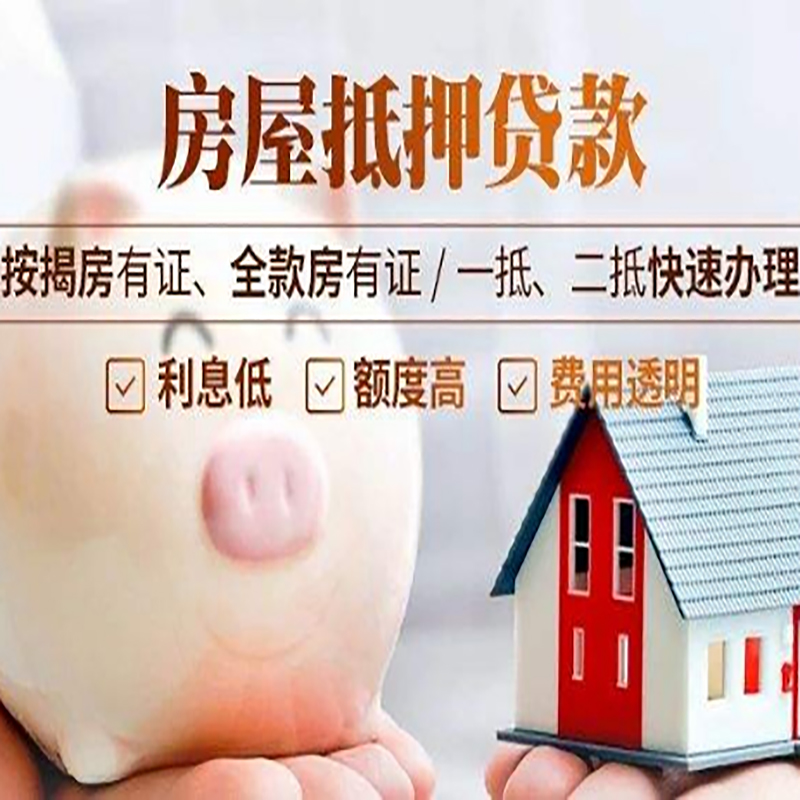 西盟房产抵押贷款知识|房屋抵押贷款|银行房屋抵押