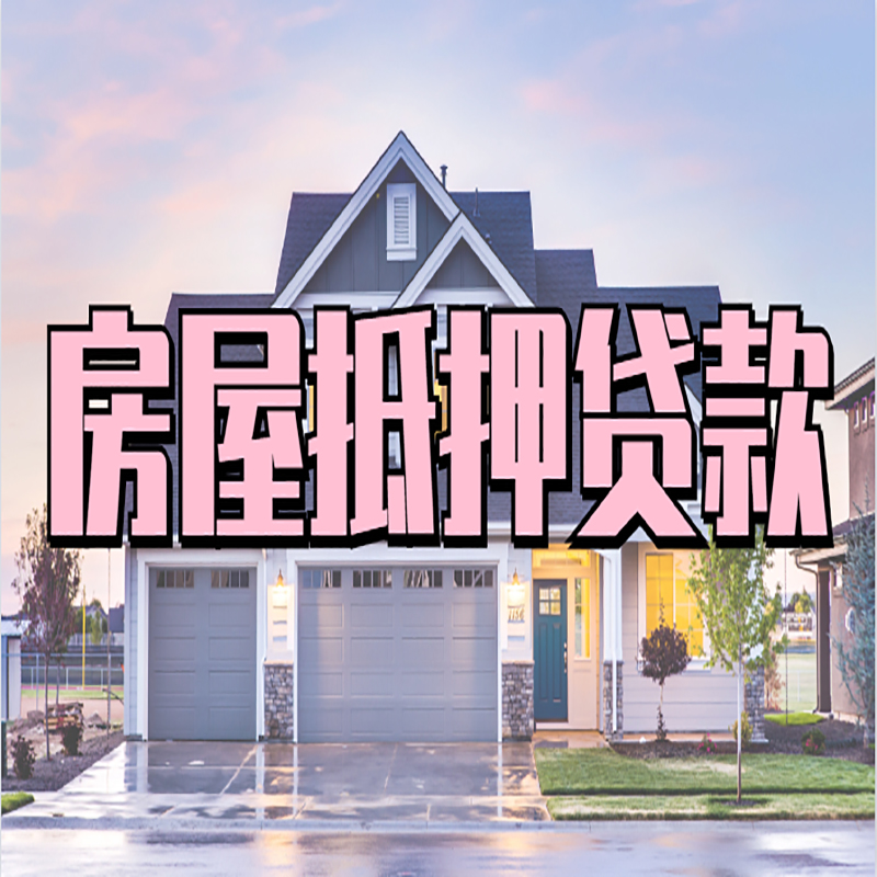 西盟房产抵押贷款条件|西盟银行房子抵押贷款