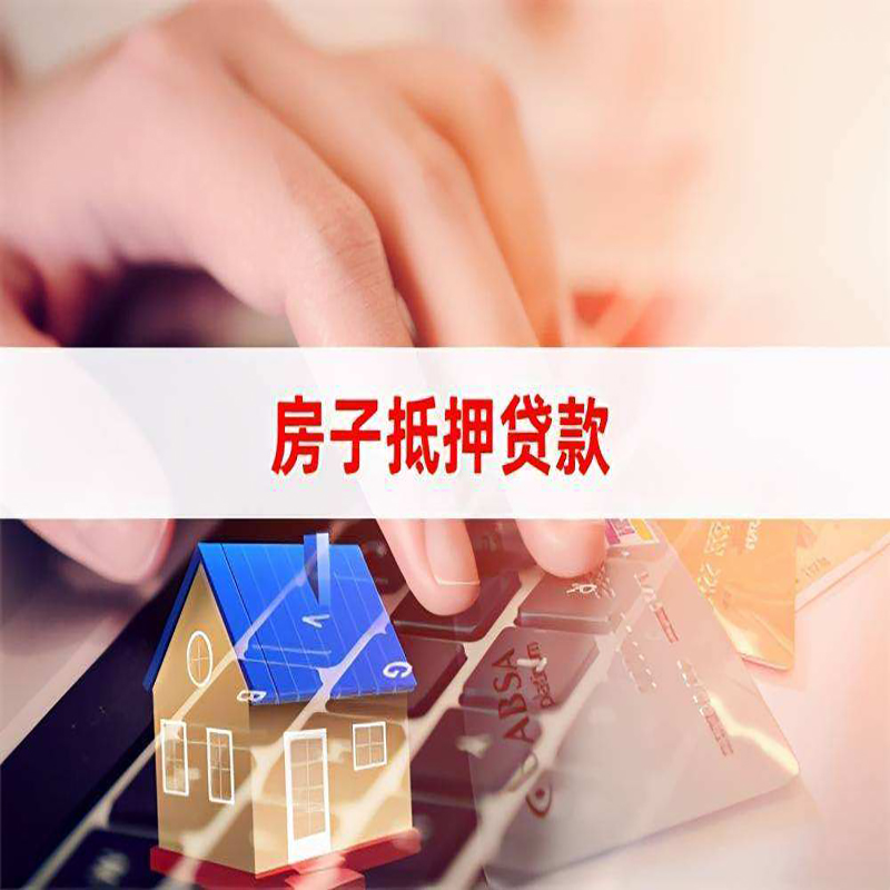 西盟房子抵押贷款注意事项