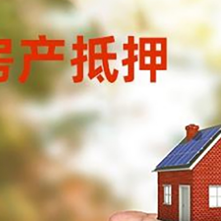 西盟房产抵押贷款到银行该如何申请？