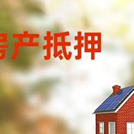 西盟房子抵押贷款有哪些流程？