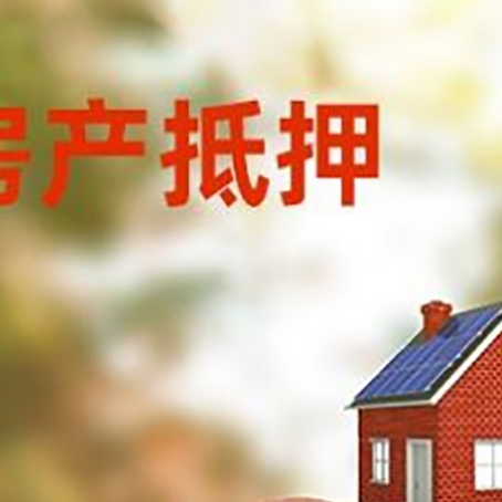 西盟房屋抵押贷款的额度?
