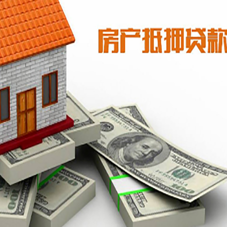 西盟房屋抵押贷款需要哪些手续和条件?