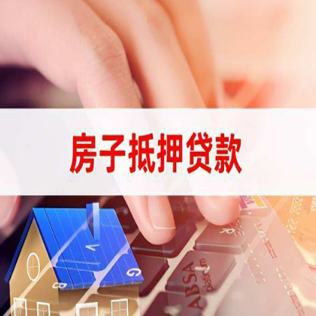 西盟房子抵押贷款利率高吗?