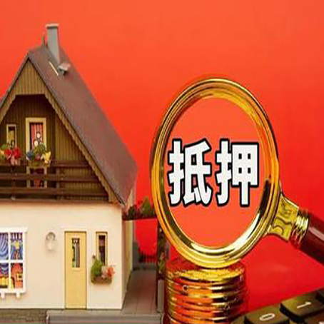 西盟房子抵押贷款的高效办理方法在这里